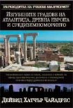 Изгубените градове на Атлантида, Древна Европа и Средиземноморието (Дейвид  Хатчър Чайлдрес)