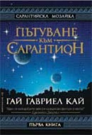 Пътуване към СарантионПърва книга (Гай Гавриел Кай)