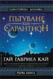 Пътуване към СарантионПърва книга (Гай Гавриел Кай)