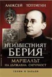 Неизвестният Берия

Маршалът на държавна сигурност (Алексей Топтигин)