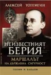 Неизвестният Берия

Маршалът на държавна сигурност (Алексей Топтигин)