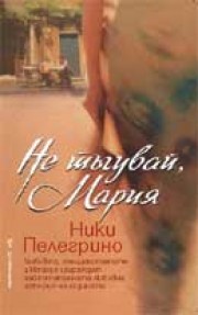 Не тъгувай, Мария (Ники Пелегрино)