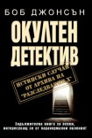 Окултен детектив (Боб Джонсън)