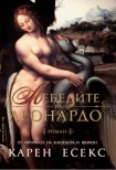 Лебедите на Леонардо (Карен Есекс)