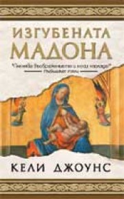 Изгубената мадона (Кели Джоунс)