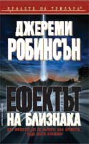Ефектът на близнака (Джереми Робинсън)