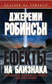Ефектът на близнака (Джереми Робинсън)