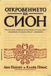 Откровението на Сион (Лин Пикнет)