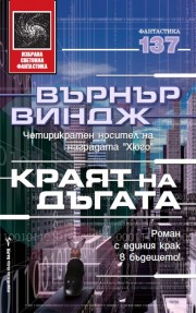 Краят на дъгата (Върнър Виндж)