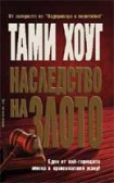 Наследство на злото (Тами Хоуг)