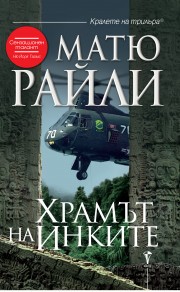 Храмът на инките (Матю Райли)