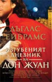 Изгубеният дневник на Дон Жуан (Дъглас Ейбрамс)