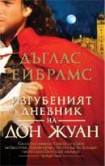 Изгубеният дневник на Дон Жуан (Дъглас Ейбрамс)