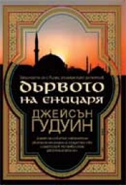 Дървото на еничаря (Джейсън Гудуин)