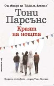 Краят на нощта (Тони Парсънс)