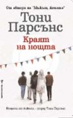 Краят на нощта (Тони Парсънс)