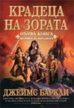 Крадеца на зората (Джеймс Баркли)