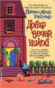 Добър вечер, Никой (Дженифър Уайнър)