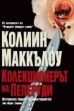 Колекционерът на пеперуди (Колийн Маккълоу)