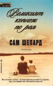 Великият копнеж по рая (Сам Шепард)