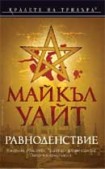 Равноденствие (Майкъл Уайт)