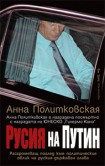 Русия на Путин (Анна Политковская)