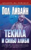 Текила и синьо алиби (Пол Ливайн)