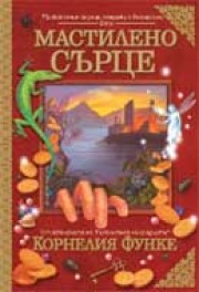 Мастилено сърце (Корнелия Функе)