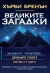 Великите загадки: Древния Египет.Битие от Марс. Загадката Атлантида (Хърби Бренън)