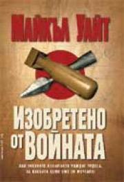Изобретено от войната (Майкъл Уайт)