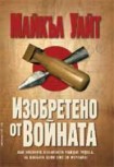 Изобретено от войната (Майкъл Уайт)