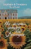 На моята дъщеря във Франция (Барбара Кийтинг)