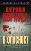 В опасност (Патриша Корнуел)