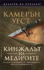 Кинжалът на Медичите (Камерън Уест)