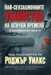 Най-сензационните убийства на всички времена и криминалистиката (Сборник)