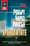 Хронолитите (Робърт Чарлз Уилсън)