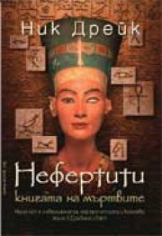 Нефертити

<br>Книгата на мъртвите</br> (Ник Дрейк)