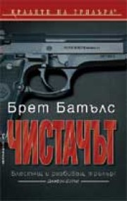 Чистачът (Брет Батълс)