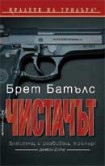 Чистачът (Брет Батълс)