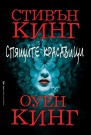 "Спящите красавици" - най-добър хорър за 2017 г.!