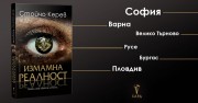 Представяне в страната на книгата "Измамна реалност"