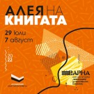 Алея на книгата – Варна: 29 юли – 7 август!