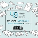 Коледен панаир на книгата 2022 с издателство „Бард” 