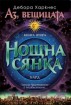 "Нощна сянка" излиза на 25 март!