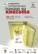 Международен панаир на книгата:  10 - 15 декември. Да се видим на по книга!