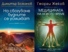 Димитър Божанов и Георги Жеков ще представят новите си книги на щанда на „Бард” в НДК.