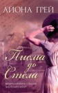 „Писма до Стела” - любовен роман на годината!