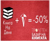 Пролетен базар на книгата. Акция: Книга на деня!